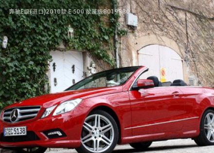 2010款 E 500 敞篷版