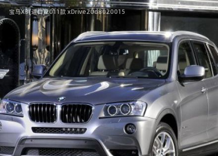 2011款 xDrive20d拆车件客服台