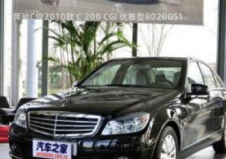 2010款 C 200 CGI 优雅型