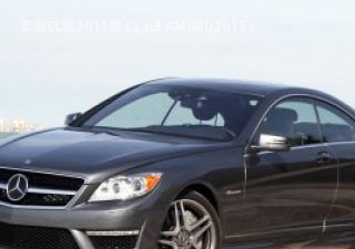 2011款 CL 63 AMG拆车件客服台