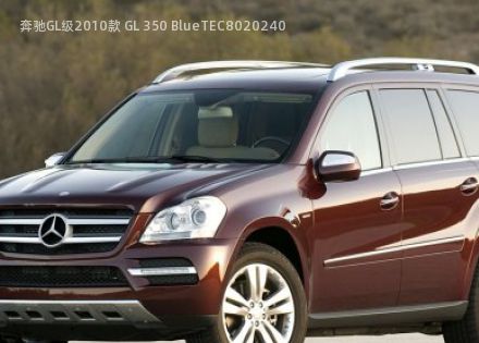 2010款 GL 350 BlueTEC拆车件客服台