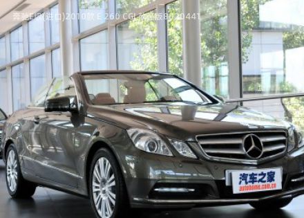 2010款 E 260 CGI 敞篷版拆车件客服台