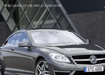 2011款 AMG CL 63拆车件客服台