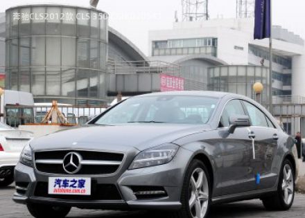 2012款 CLS 350 CGI