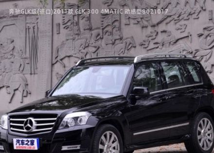 2011款 GLK 300 4MATIC 动感型拆车件客服台