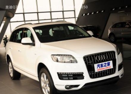 奥迪Q72011款 3.0 TFSI 技术型(245kW)拆车件