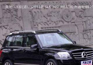 2011款 GLK 300 4MATIC 时尚型