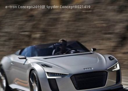 e-tron Concept2010款 Spyder Concept拆车件