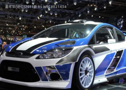 2011款 RS WRC拆车件客服台