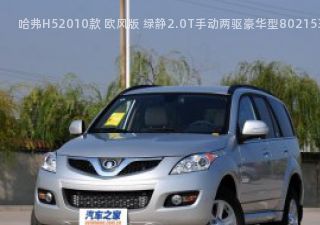 2010款 欧风版 绿静2.0T手动两驱豪华型拆车件客服台