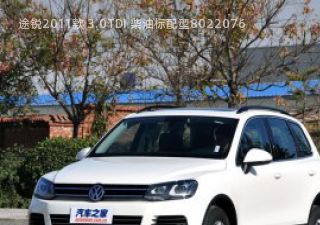 途锐2011款 3.0TDI 柴油标配型拆车件