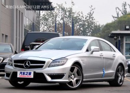 2012款 AMG CLS 63拆车件客服台