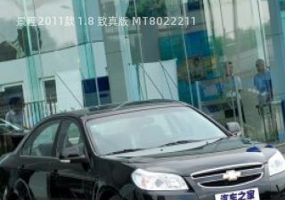 2011款 1.8 致真版 MT拆车件客服台