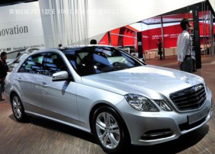 2011款 E 300 L 时尚尊贵型拆车件客服台