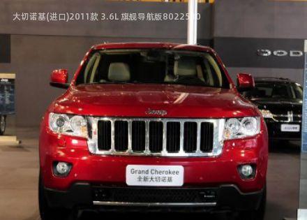2011款 3.6L 旗舰导航版拆车件客服台