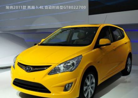 2011款 两厢 1.4L 自动时尚型GT拆车件客服台