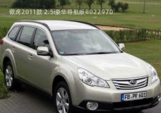 2011款 2.5i豪华导航版拆车件客服台