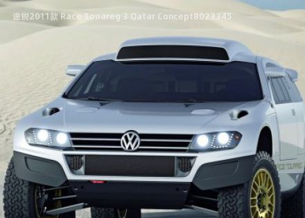 途锐2011款 Race Touareg 3 Qatar Concept拆车件