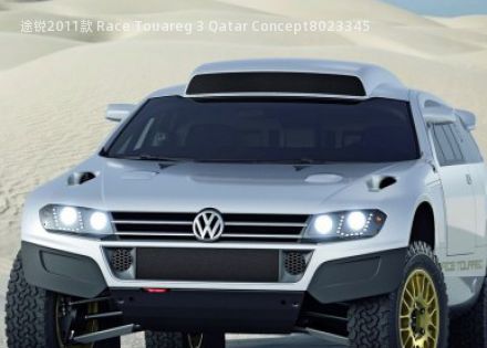 2011款 Race Touareg 3 Qatar Concept拆车件客服台