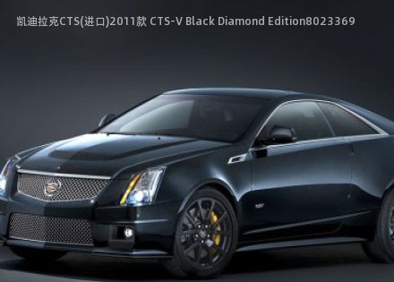 2011款 CTS-V Black Diamond Edition拆车件客服台