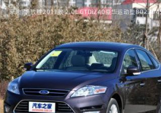 2011款 2.0L GTDi240豪华运动型拆车件客服台