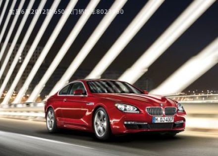 2012款 650i双门轿跑车拆车件客服台