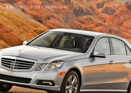 2010款 E 550拆车件客服台