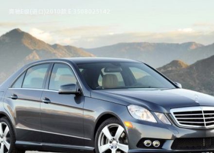 2010款 E 350拆车件客服台