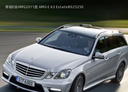 2011款 AMG E 63 Estate拆车件客服台