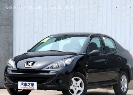 2011款 三厢 1.6L 自动驭乐版拆车件客服台