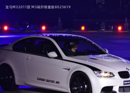 2011款 M3碳纤限量版拆车件客服台
