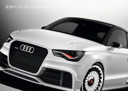 2011款 clubsport拆车件客服台