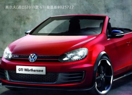 2011款 GTI 敞篷版拆车件客服台