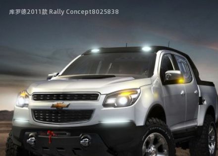 2011款 Rally Concept拆车件客服台