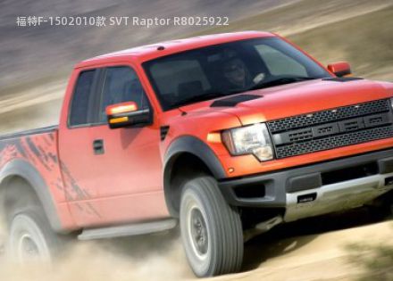 2010款 SVT Raptor R拆车件客服台