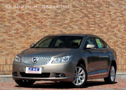 2011款 eAssist 2.4L雅致版