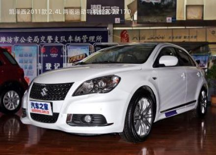 2011款 2.4L 两驱运动导航版拆车件客服台