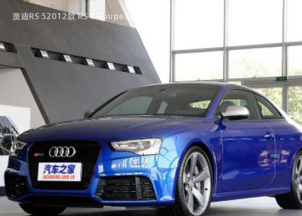 2012款 RS 5 Coupe拆车件客服台