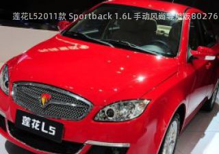 莲花L52011款 Sportback 1.6L 手动风尚导航版拆车件