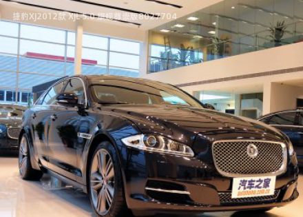 捷豹XJ2012款 XJL 5.0 旗舰尊崇版拆车件