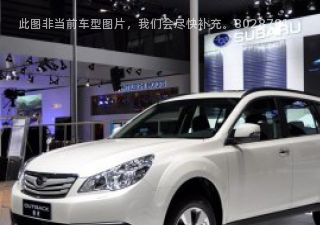 2012款 2.5i运动版拆车件客服台