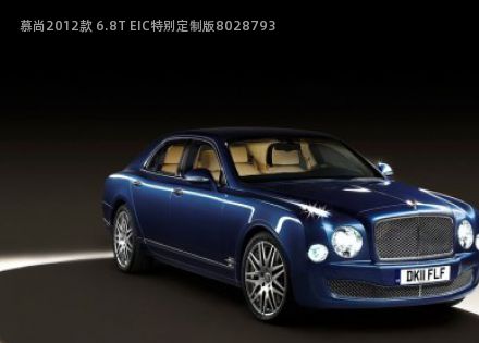 2012款 6.8T EIC特别定制版
