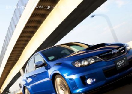 2012款 2.5T WRX三厢 S206拆车件客服台