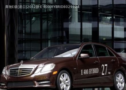 2012款 E 400 HYBRID拆车件客服台
