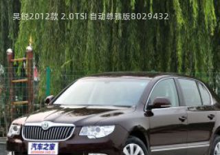 2012款 2.0TSI 自动尊雅版拆车件客服台