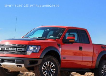 2012款 SVT Raptor