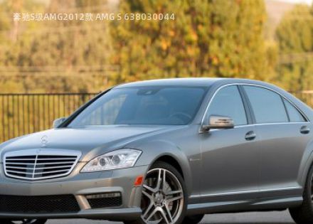 2012款 AMG S 63拆车件客服台