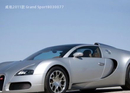 威航2011款 Grand Sport拆车件