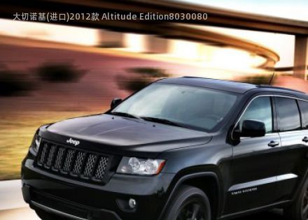 2012款 Altitude Edition拆车件客服台