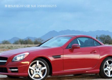 2012款 SLK 350拆车件客服台